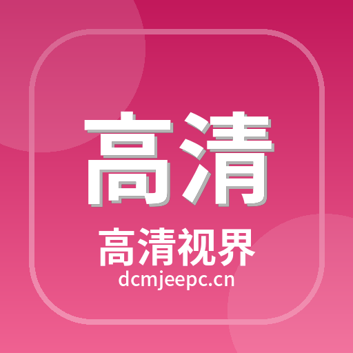 高清视界